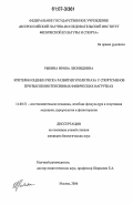 Рыбина, Ирина Леонидовна. Критерии оценки риска развития уролитиаза у спортсменов при высокоинтенсивных физических нагрузках: дис. кандидат биологических наук: 14.00.51 - Восстановительная медицина, спортивная медицина, курортология и физиотерапия. Москва. 2006. 160 с.