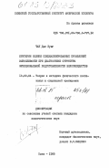 Чан Дык Зунг, 0. Критерии оценки специализированных проявлений выносливости при диагностике структуры функциональной подготовленности велосипедистов: дис. кандидат педагогических наук: 13.00.04 - Теория и методика физического воспитания, спортивной тренировки, оздоровительной и адаптивной физической культуры. Киев. 1985. 158 с.