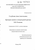 Голубкова, Анна Анатольевна. Критерии оценки в литературной критике В.В. Розанова: дис. кандидат филологических наук: 10.01.01 - Русская литература. Москва. 2005. 186 с.