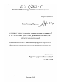 Рудис, Александр Маркович. Критерии прочности для зон концентрации напряжений и их приложения для оценки долговечности и ресурса элементов конструкций: дис. кандидат технических наук: 01.02.04 - Механика деформируемого твердого тела. Воронеж. 2002. 132 с.