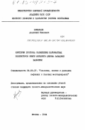 Крикунов, Анатолий Иванович. Критерии прогноза размещения карбонатных коллекторов нефти верхнего девона Западной Башкирии: дис. кандидат геолого-минералогических наук: 04.00.17 - Геология, поиски и разведка нефтяных и газовых месторождений. Москва. 1984. 255 с.