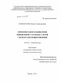 Коновалова, Ольга Станиславовна. Критерии раннего выявления ювенильной глаукомы у детей с прогрессирующей миопией: дис. кандидат медицинских наук: 14.01.07 - Глазные болезни. Москва. 2011. 159 с.