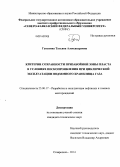 Гунькина, Татьяна Александровна. Критерии сохранности призабойной зоны пласта в условиях пескопроявления при циклической эксплуатации подземного хранилища газа: дис. кандидат наук: 25.00.17 - Разработка и эксплуатация нефтяных и газовых месторождений. Ставрополь. 2014. 121 с.