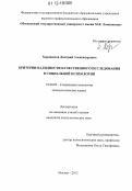 Хорошилов, Дмитрий Александрович. Критерии валидности качественного исследования в социальной психологии: дис. кандидат наук: 19.00.05 - Социальная психология. Москва. 2012. 262 с.