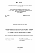 Козлова, Мария Анатольевна. Критерии выбора силовых полупроводниковых приборов и пути обеспечения их работоспособности в мощных преобразователях как элементах энергосистем: дис. кандидат технических наук: 05.14.02 - Электростанции и электроэнергетические системы. Санкт-Петербург. 2006. 179 с.
