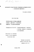 Буэз Хаян Абдо. Критерии выбора системы зажигания газового двигателя и разработка элементов ее диагностирования: дис. кандидат технических наук: 05.09.03 - Электротехнические комплексы и системы. Москва. 1996. 177 с.
