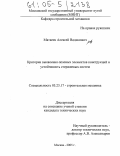 Матвеев, Алексей Вадимович. Критерии выявления опасных элементов конструкций и устойчивость стержневых систем: дис. кандидат технических наук: 05.23.17 - Строительная механика. Москва. 2005. 183 с.
