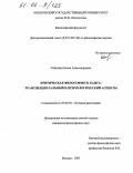 Соболева, Елена Александровна. Критическая философия И. Канта: Трансцендентальный и психологический аспекты: дис. кандидат философских наук: 09.00.03 - История философии. Москва. 2005. 148 с.