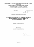 Сыскина, Анна Александровна. Критическая и переводческая рецепция творчества Шарлотты Бронте в русской литературе второй половины XIX века: дис. кандидат наук: 10.01.01 - Русская литература. Томск. 2013. 240 с.