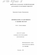 Муртузалиева, Екатерина Абдулмеджидовна. Критическая проза Ф. М. Достоевского в "Дневнике писателя": дис. кандидат филологических наук: 10.01.01 - Русская литература. Махачкала. 2001. 173 с.