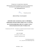Данилов Игорь Александрович. Критические элементы сбоеустойчивых цифровых комплементарных металл-оксид-полупроводниковых интегральных схем с проектными нормами уровня 65 нм: дис. кандидат наук: 05.13.05 - Элементы и устройства вычислительной техники и систем управления. ФГАОУ ВО «Национальный исследовательский ядерный университет «МИФИ». 2022. 125 с.