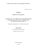Тойкка Мария Александровна. Критические состояния в многокомпонентных жидкофазных системах с химическим взаимодействием веществ: дис. доктор наук: 00.00.00 - Другие cпециальности. ФГБОУ ВО «Санкт-Петербургский государственный университет». 2025. 106 с.