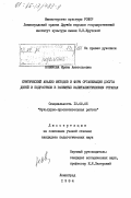Новикова, Ирина Анатольевна. Критический анализ методов и форм организации досуга детей и подростков в развитых капиталистических странах: дис. кандидат педагогических наук: 13.00.05 - Теория, методика и организация социально-культурной деятельности. Ленинград. 1984. 191 с.