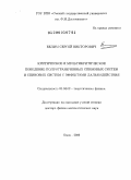 Белим, Сергей Викторович. Критическое и мультикритическое поведение полуограниченных спиновых систем и спиновых систем с эффектами дальнодействия: дис. доктор физико-математических наук: 01.04.02 - Теоретическая физика. Омск. 2009. 209 с.