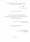 Земерев, Евгений Сергеевич. Критическое истечение сыпучих материалов в пневмотранспортной системе подачи порошков: дис. кандидат наук: 05.17.08 - Процессы и аппараты химической технологии. Пермь. 2017. 116 с.