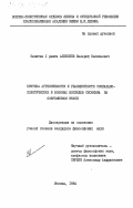 Алексеев, Валерий Васильевич. Критика агрессивности и реакционности социально-политических и военных взглядов сионизма на современном этапе: дис. : 00.00.00 - Другие cпециальности. Москва. 1984. 214 с.