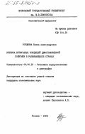 Гордеева, Елена Александровна. Критика буржуазных концепций демографической политики в развивающихся странах: дис. кандидат экономических наук: 08.00.18 - Экономика народонаселения и демография. Москва. 1985. 168 с.