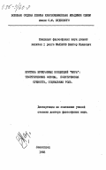 Мальков, Виктор Иванович. Критика буржуазных концепций "мира": теоретические основы, политическая сущность, социальная роль: дис. : 00.00.00 - Другие cпециальности. Ленинград. 1983. 403 с.