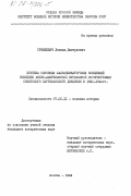 Гренкевич, Леонид Дмитриевич. Критика основных фальсификаторских концепций новейшей англо-американской буржуазной историографии советского партизанского движения в 1941-1944 гг.: дис. кандидат исторических наук: 00.00.00 - Другие cпециальности. Москва. 1984. 185 с.
