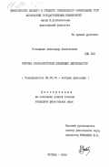 Устьянцев, Александр Анатольевич. Критика прагматистской концепции деятельности: дис. кандидат философских наук: 09.00.03 - История философии. Москва. 1984. 157 с.
