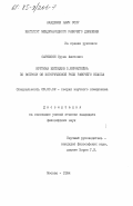 Саркисян, Сурен Ашотович. Критика взглядов Э. Бернштейна по вопросу об исторической роли рабочего класса: дис. кандидат философских наук: 09.00.02 - Теория научного социализма и коммунизма. Москва. 1984. 203 с.