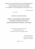 Гаристова, Екатерина Юрьевна. Критика западноевропейского философского позитивизма и прагматизма в русском духовно-академическом теизме XIX - нач. XX века: дис. кандидат философских наук: 09.00.03 - История философии. Хабаровск. 2010. 151 с.