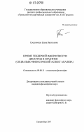 Гредновская, Елена Васильевна. Кризис гендерной идентичности: дискурсы и практики : социально-философский аспект анализа: дис. кандидат философских наук: 09.00.11 - Социальная философия. Екатеринбург. 2007. 209 с.