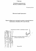 Щелчков, Андрей Аркадьевич. Кризис либерального государства и режим "государственного социализма" в Боливии в 30-е годы XX века: дис. доктор исторических наук: 07.00.03 - Всеобщая история (соответствующего периода). Москва. 2005. 257 с.
