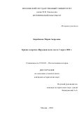 Барабанова Мария Андреевна. Кризис в партии «Народная воля» после 1 марта 1881 г.: дис. кандидат наук: 07.00.02 - Отечественная история. ФГБОУ ВО «Московский государственный университет имени М.В. Ломоносова». 2021. 249 с.