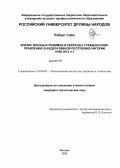 Роберт Сабо. Кризис военных режимов и переход к гражданскому правлению в Федеративной Республике Нигерии: 1966-2012 гг.: дис. кандидат политических наук: 23.00.02 - Политические институты, этнополитическая конфликтология, национальные и политические процессы и технологии. Москва. 2013. 150 с.