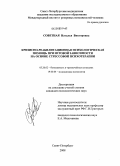 Советная, Наталья Викторовна. Кризисно-реабилитационная психологическая помощь при игровой зависимости на основе духовно ориентированной психотерапии в форме целебного зарока: дис. кандидат психологических наук: 05.26.02 - Безопасность в чрезвычайных ситуациях (по отраслям наук). Санкт-Петербург. 2008. 169 с.