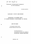 Сызранов, Сергей Викторович. Кризисное состояние мира в художественном осмыслении А. П. Чехова: дис. кандидат филологических наук: 10.01.01 - Русская литература. Москва. 1999. 163 с.