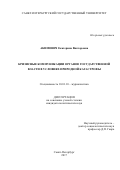 Акимович, Екатерина Викторовна. Кризисные коммуникации органов государственной власти в условиях природной катастрофы: дис. кандидат наук: 10.01.10 - Журналистика. Санкт-Петербург. 2017. 323 с.