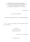 Транчук, Наталия Владимировна. Крона лиственницы сибирской - сырье для биорефайнинга: дис. кандидат наук: 05.21.03 - Технология и оборудование химической переработки биомассы дерева; химия древесины. Санкт-Петербург. 2018. 184 с.
