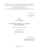 Акулов Алексей Александрович. КРОСС-ДЕГИДРОГЕНАТИВНЫЕ C–N- И C–S-СОЧЕТАНИЯ В РЯДУ АЗОЛОВ И АЗИНОВ: дис. кандидат наук: 00.00.00 - Другие cпециальности. ФГАОУ ВО «Уральский федеральный университет имени первого Президента России Б.Н. Ельцина». 2025. 131 с.