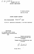 Лобачев, Владимир Андреевич. Кросс-релаксационный YAG:Er3+ лазер: дис. кандидат физико-математических наук: 01.04.04 - Физическая электроника. Москва. 1984. 137 с.