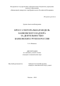 Зудина Анастасия Валерьевна. Кросс-секторальная модель банковского надзора за деятельностью банковских групп в России: дис. кандидат наук: 00.00.00 - Другие cпециальности. ФГОБУ ВО Финансовый университет при Правительстве Российской Федерации. 2024. 189 с.