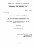 Морозова, Анастасия Александровна. Кросс-сопряженные диеноновые производные циклогекса(пента)нона и соединения на их основе в реакциях С С- и N-нуклеофильными реагентами: дис. кандидат химических наук: 02.00.03 - Органическая химия. Саратов. 2008. 224 с.