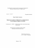 Нури Тайебех Гадамали. Кросскультурные особенности толерантности: на материале Ирана и России: дис. кандидат психологических наук: 19.00.01 - Общая психология, психология личности, история психологии. Москва. 2011. 218 с.