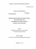 Ловцевич, Галина Николаевна. Кросскультурный терминологический словарь как словарь нового типа: на материале английских и русских терминов лингводидактики: дис. доктор филологических наук: 10.02.20 - Сравнительно-историческое, типологическое и сопоставительное языкознание. Владивосток. 2010. 306 с.