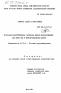 Сальман, Абдель Фаттах Махмуд. Кроссовая параметрическая реализация языков макроассемблера для микро-ЭВМ и микропроцессорных систем: дис. кандидат технических наук: 05.13.11 - Математическое и программное обеспечение вычислительных машин, комплексов и компьютерных сетей. Киев. 1984. 221 с.
