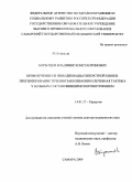 Корытцев, Владимир Константинович. Кровотечение из язвы двенадцатиперстной кишки. Прогнозирование течения заболевания и лечебная тактика у больных с остановившимся кровотечением.: дис. доктор медицинских наук: 14.01.17 - Хирургия. Самара. 2010. 208 с.