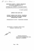 Байрамов, Расим Касум оглы. Кручение различных видов брусьев, ослабленных полостями, армированных центральным усиленным цилиндрическим стержнем: дис. кандидат технических наук: 01.02.03 - Строительная механика. Баку. 1984. 138 с.