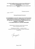 Григоров, Владимир Тихонович. Крупнейшие золоторудные месторождения Енисейского кряжа и Кузнецкого Алатау: особенности геологии и экономическая оценка с позиции стратиформного рудообразования: дис. доктор геолого-минералогических наук: 25.00.11 - Геология, поиски и разведка твердых полезных ископаемых, минерагения. Иркутск. 2004. 247 с.