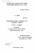 Берман, В.Г.. Крупномасштабная динамика межзвездного газа в спиральных галактиках: дис. кандидат физико-математических наук: 01.03.02 - Астрофизика, радиоастрономия. Ростов-на-Дону. 1984. 146 с.