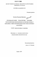 Громова, Людмила Ивановна. Крупномасштабные геомагнитные вариации, контролируемые межпланетным магнитным полем, и связанные с ними электрические поля и токи в Арктике и Антарктике: дис. кандидат физико-математических наук: 25.00.29 - Физика атмосферы и гидросферы. Троицк. 2007. 171 с.