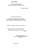 Попова, Елена Николаевна. Крупномасштабные колебания в турбулентных конвективных системах: дис. кандидат физико-математических наук: 01.02.05 - Механика жидкости, газа и плазмы. Пермь. 2007. 102 с.