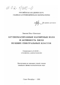 Лившиц, Илья Моисеевич. Крупномасштабные магнитные поля и активность звезд поздних спектральных классов: дис. кандидат физико-математических наук: 01.03.02 - Астрофизика, радиоастрономия. Санкт-Петербург. 2002. 106 с.