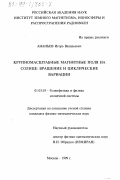 Ананьев, Игорь Валерьевич. Крупномасштабные магнитные поля на Солнце: Вращение и циклические вариации: дис. кандидат физико-математических наук: 01.03.03 - Физика Солнца. Москва. 1999. 140 с.