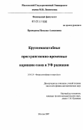 Крамарова, Наталья Алексеевна. Крупномасштабные пространственно-временные вариации озона и УФ радиации: дис. кандидат физико-математических наук: 25.00.29 - Физика атмосферы и гидросферы. Москва. 2007. 127 с.